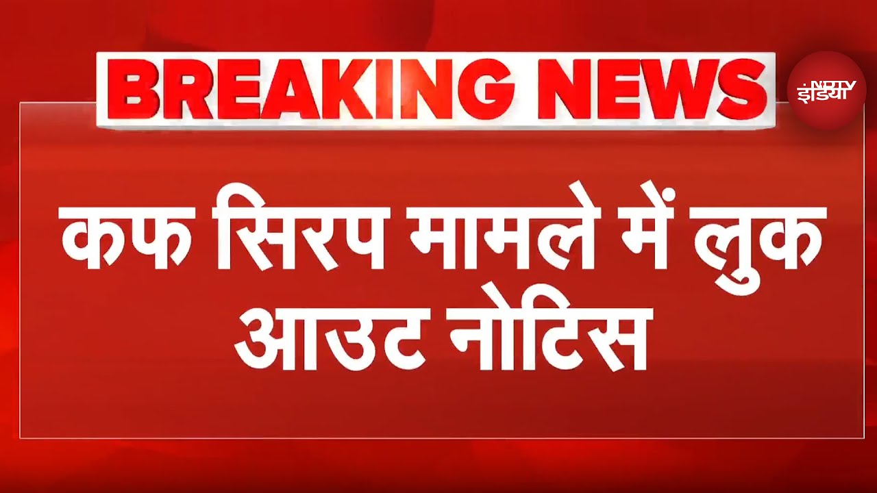 Codeine Cough Syrup case: 3 आरोपियों के खिलाफ लुकआउट नोटिस जारी, शुभम जायसवाल पर बढ़ी इनामी राशि