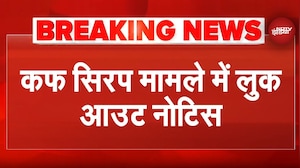 Codeine Cough Syrup case: 3 आरोपियों के खिलाफ लुकआउट नोटिस जारी, शुभम जायसवाल पर बढ़ी इनामी राशि