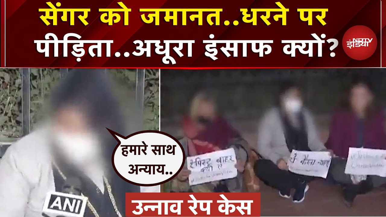 Unnao Rape Case: Kuldeep Senger को मिली जमानत तो धरने पर बैठी पीड़िता, जनता में आक्रोश | UP News