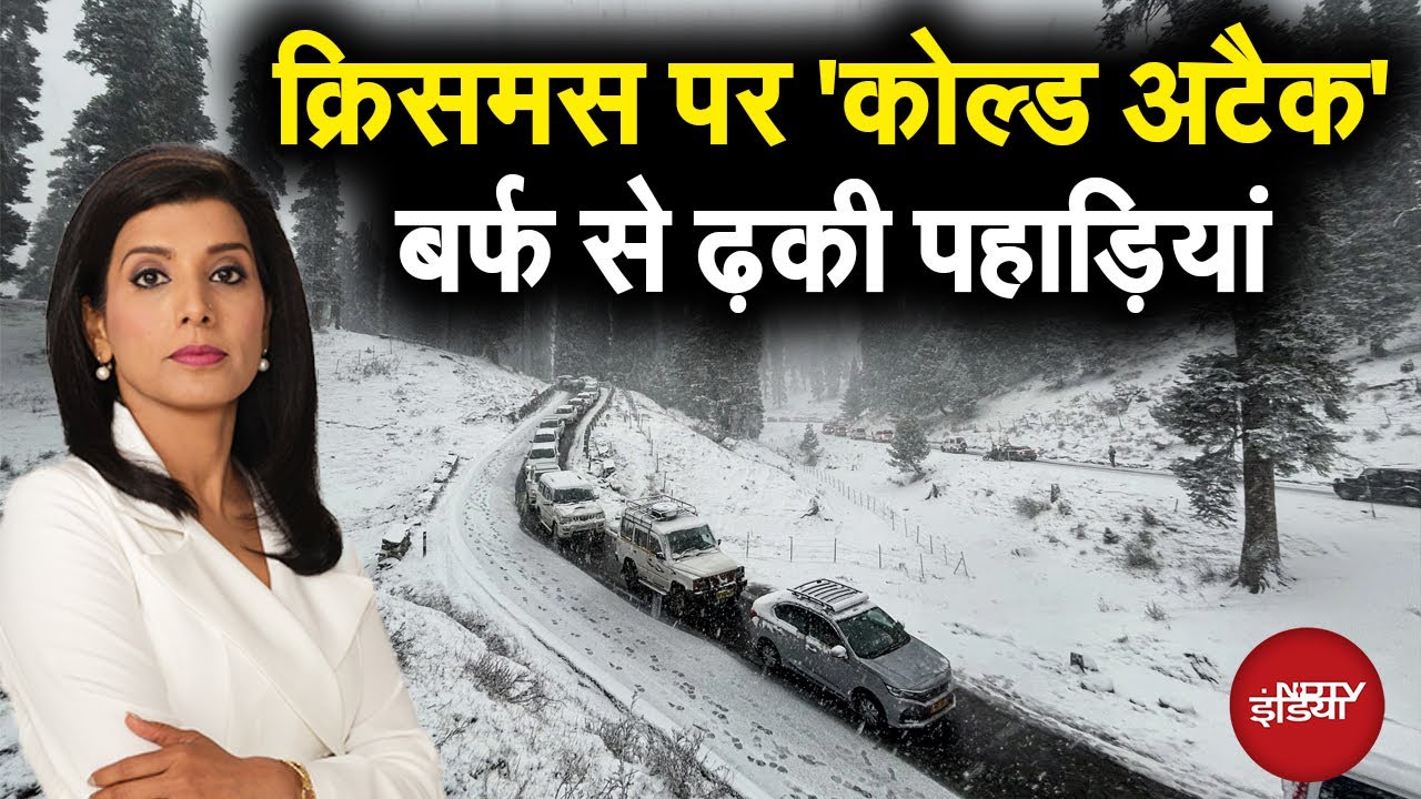 Weather Update: देश में शीतलहर का दौर शुरु, पहाड़ों पर जमकर गिर रही बर्फ | Snowfall | Jammu Kashmir