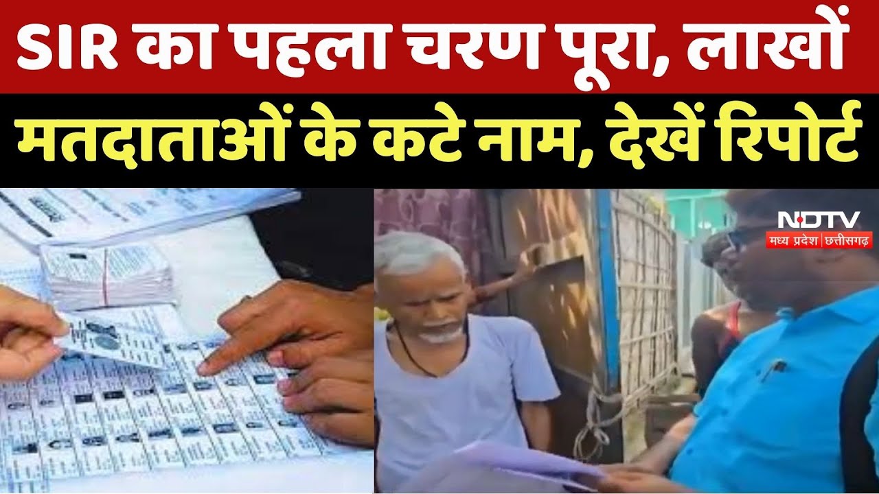 MP-Chhattisgarh में SIR का पहला चरण पूरा, लाखों Voters के कटे नाम, देखें Report