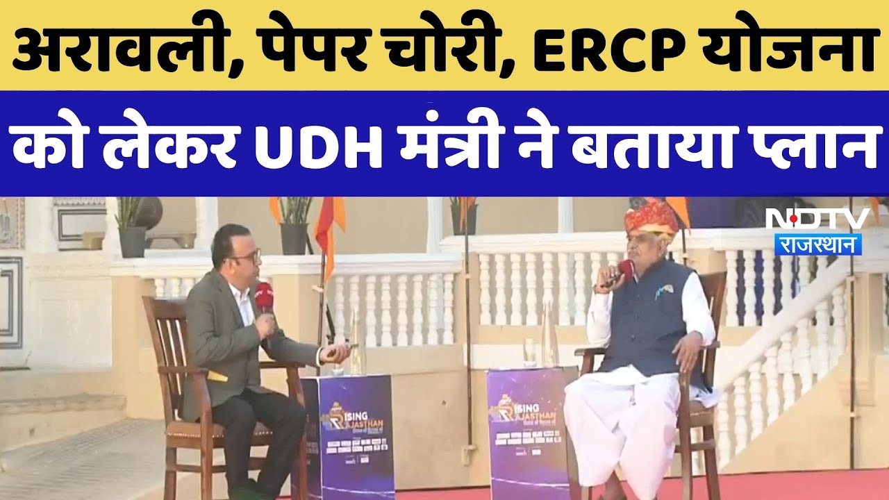 NDTV Rising Rajasthan Conclave: UDH Minsiter Jhabar Singh Kharra ने इन बड़े मुद्दों पर की बातचीत