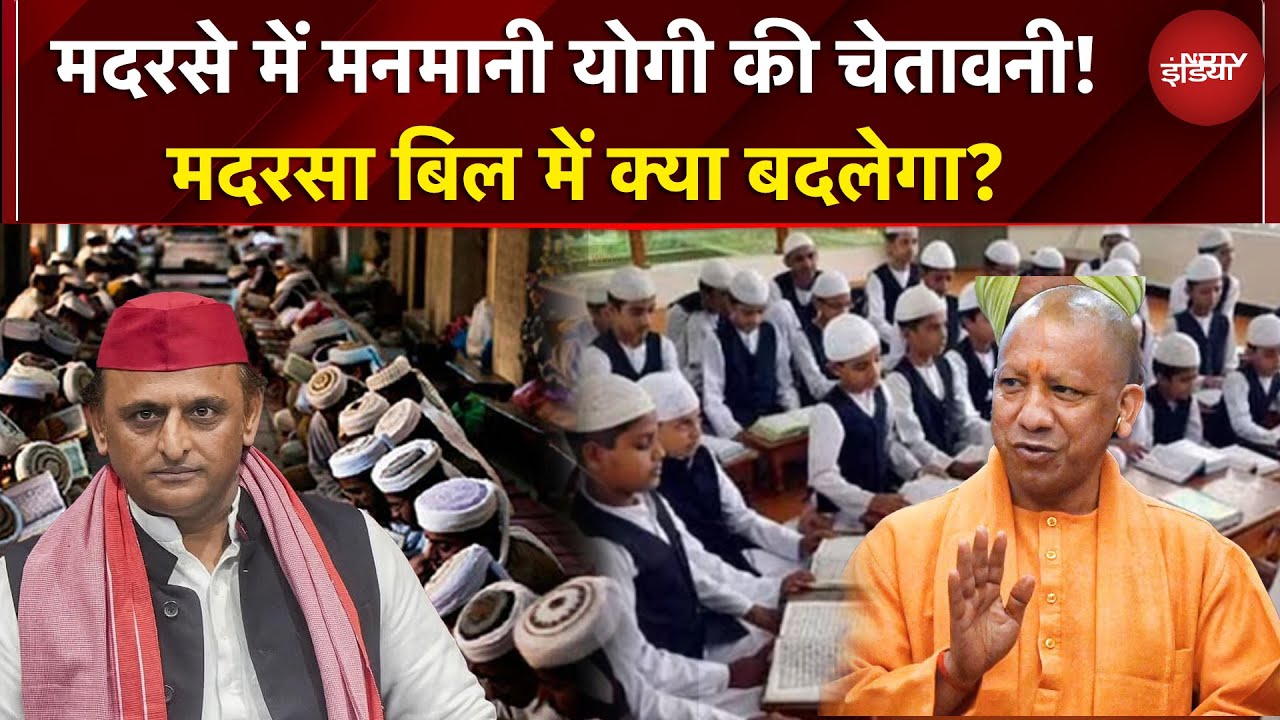 Madrasa Bill: CM Yogi ने ठीक कर दी Akhilesh की 'गलती'! मदरसा बिल में पहले क्या था? अब क्या होगा?