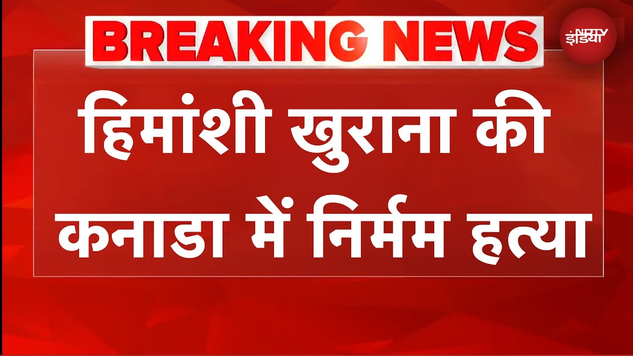 हिमांशी खुराना की कनाडा में निर्मम हत्या, पुलिस को पार्टनर पर है शक | Breaking News