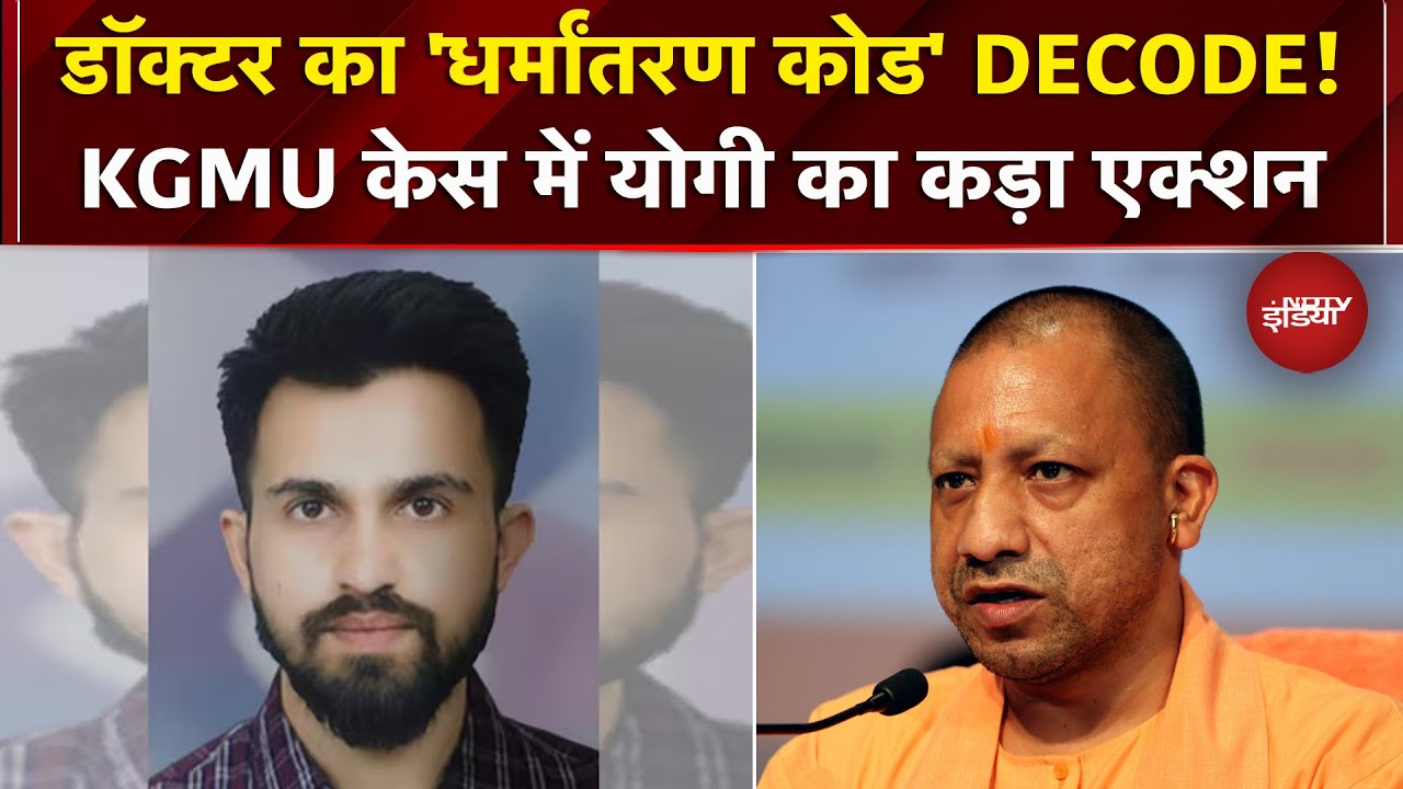 KGMU Conversion Case: अश्लील वीडियो वायरल करने की धमकी, मुस्लिम डॉक्टर के काले कारनामे, योगी ने लिया सख्त एक्शन