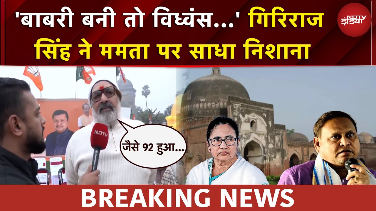 Bengal Babri: फिर से होगा बाबरी विध्वंस, गिरिराज सिंह ने किसे दे डाली चेतावनी
