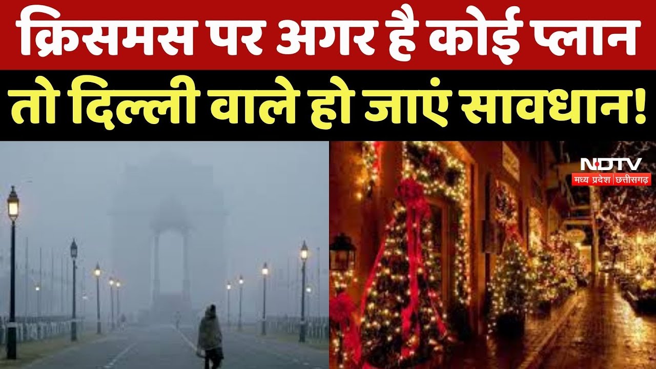 Delhi Weather Update : Christmas पर अगर है कोई Plan, तो दिल्ली वाले हो जाएं सावधान