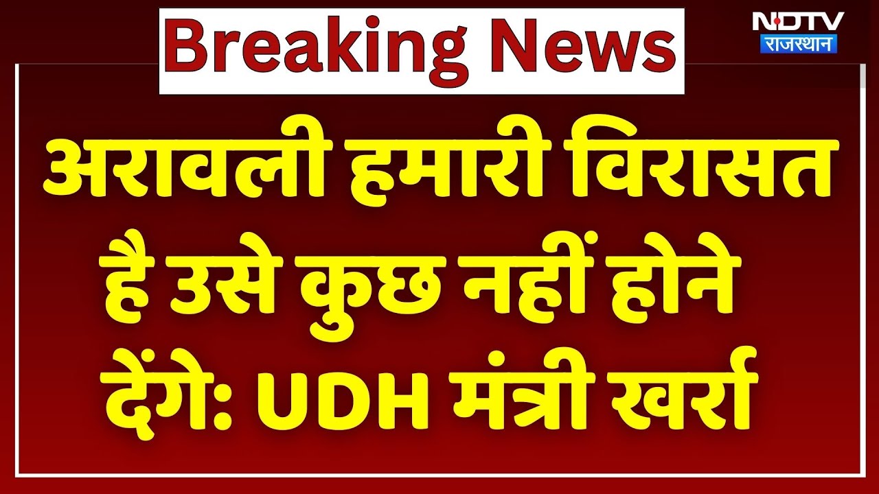 NDTV Rising Rajasthan Conclave: Aravalli संकट पर UDH Minsiter Jhabar Singh Kharra ने क्या कहा? सुनिए