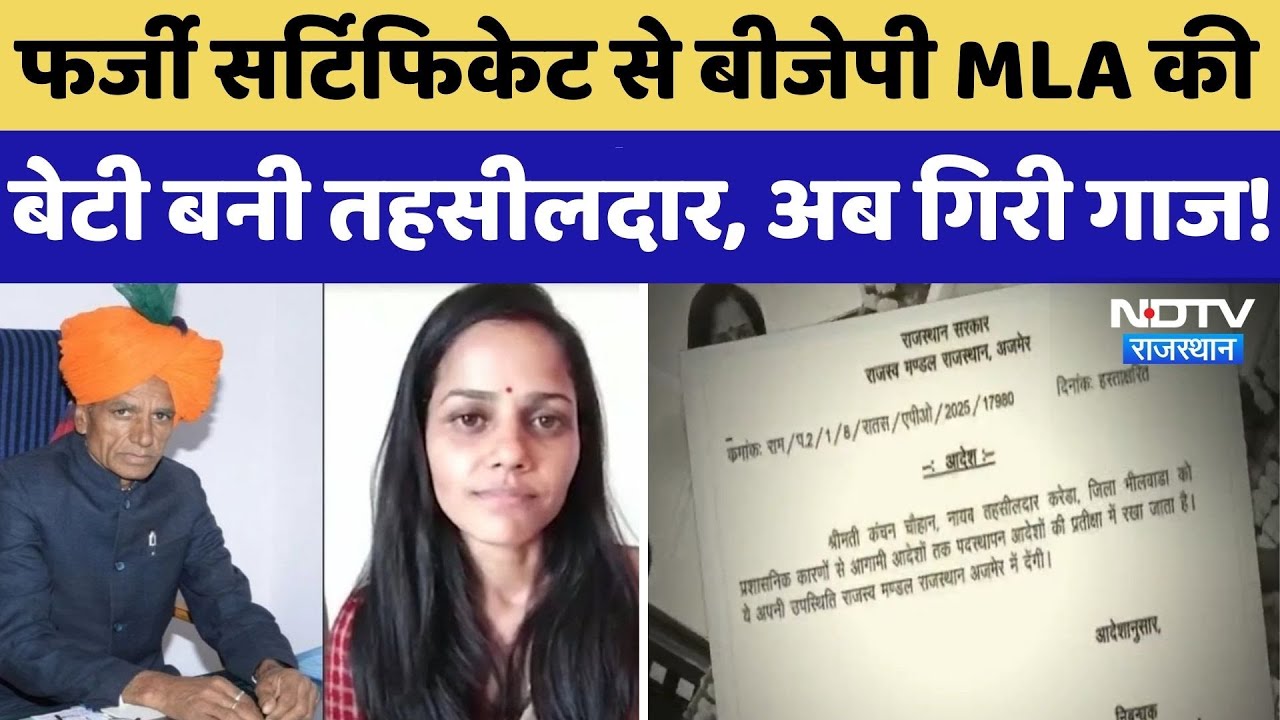 Fake Certificate से BJP MLA Shankar Singh Rawat की बेटी बनी Tehsildar, CM से श‍िकायत हुई तो गिरी गाज