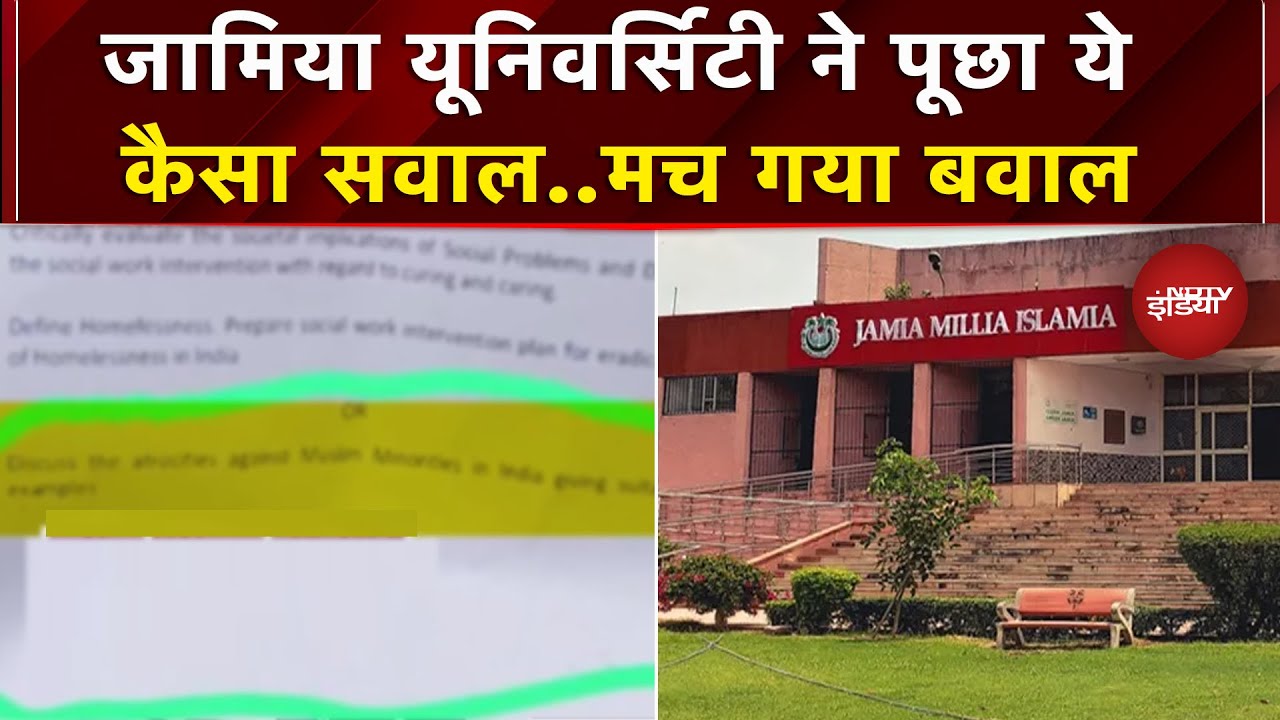 Jamia Millia Islamia University ने परीक्षा में पूछा एक ऐसा सवाल जिसपर हो गया बवाल | Delhi