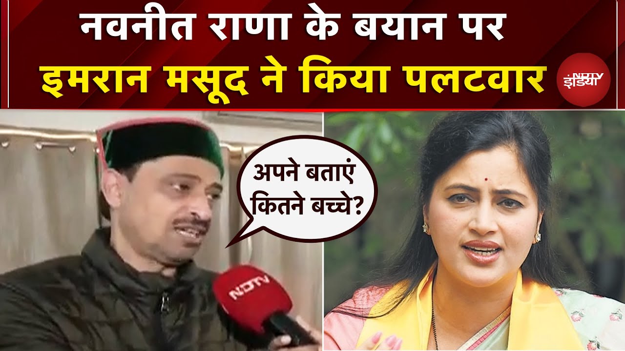 Navneet Rana के बयान पर अब Congress ने किया पलटवार, Imran Masood बोले- 'अपने बताएं कितने बच्चे?'