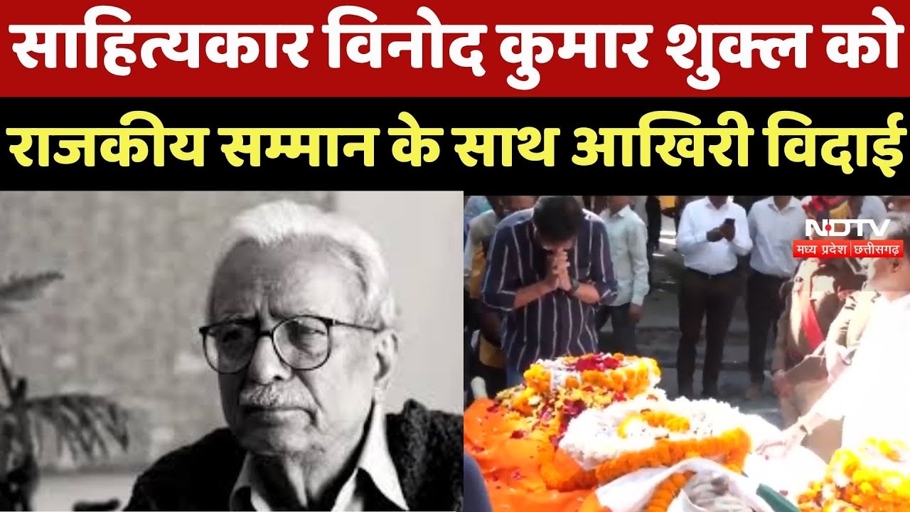 Writer Vinod Kumar Shukla को राजकीय सम्मान के साथ दी गई आखिरी विदाई