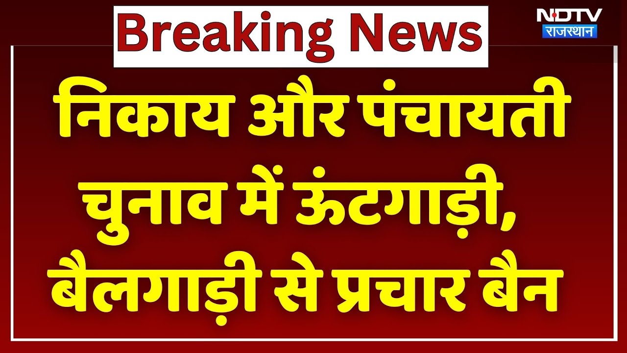 Rajasthan Nikay Chunav: राजस्थान में पंचायत-निकाय चुनाव पर आई अधिसूचना, जानें किन चीजों पर रोक?