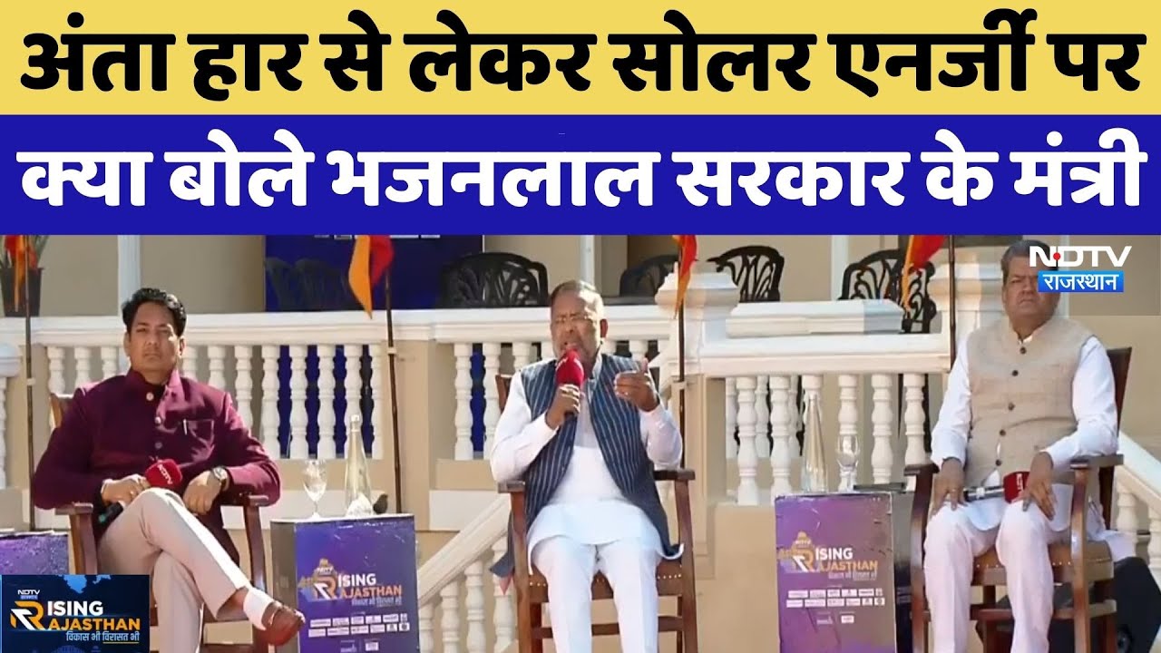 NDTV Rising Rajasthan 2025: ऊर्जा, सामाजिक न्याय और खाद्य मंत्रियों ने रखे अपने विचार! | Top News