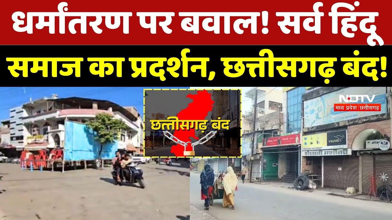 Chhattisgarh Bandh News: Religious Conversion पर बवाल! सर्व Hindu समाज का Protest !
