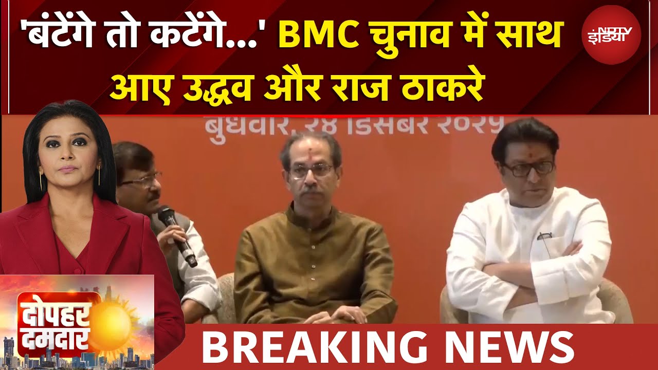 BMC Elections के लिए साथ आए Uddhav और Raj Thackeray, क्या है सीटों का गणित | BREAKING NEWS