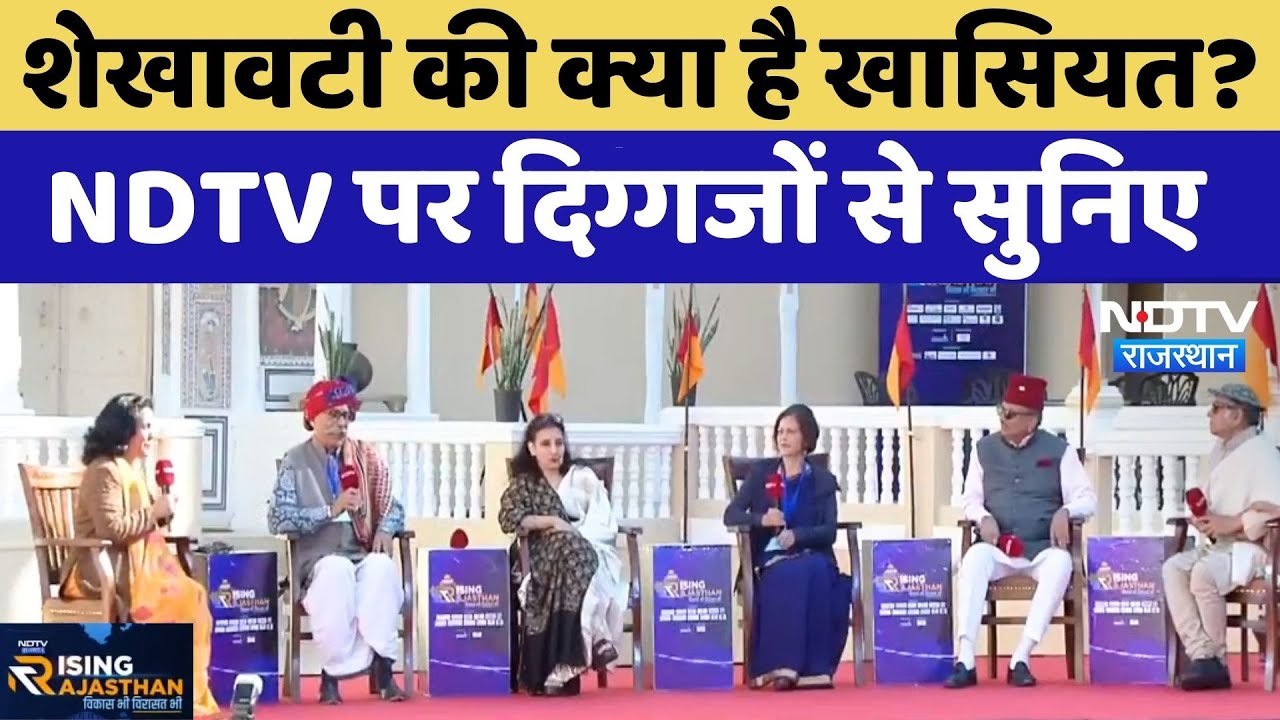 NDTV Rising Rajasthan Conclave: Shekhawati की क्या है खासियत? विस्तार से समझिए | NDTV Rajasthan