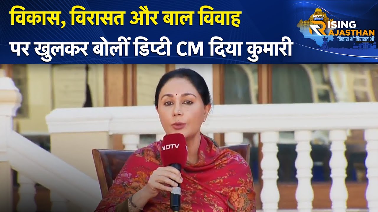 NDTV Rising Rajasthan Conclave | शेखावाटी की हवेलियों और खाटू श्याम पर क्या बोलीं DY CM Diya Kumari