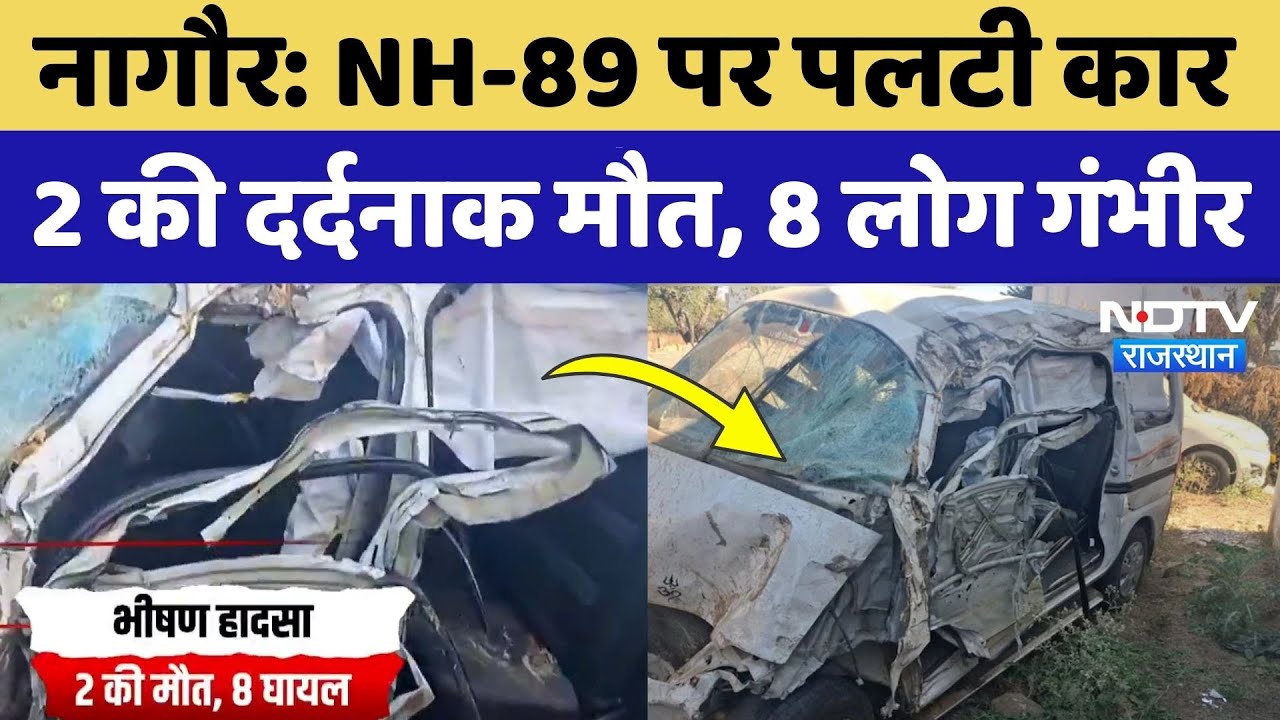 Nagaur Road Accident: NH-89 पर पलटी कार, 2 की मौत, 8 लोग गंभीर! Breaking News | Rajasthan News