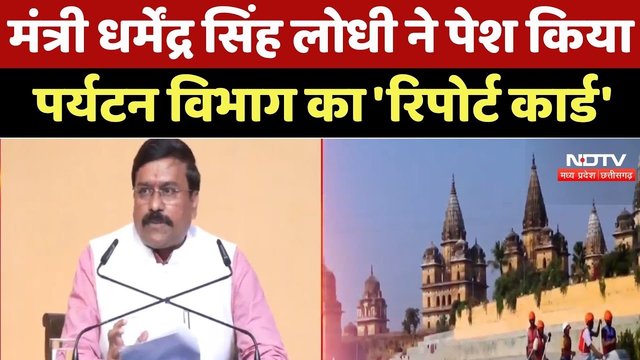 MP News : Minister Dharmendra Singh Lodhi ने पेश किया Tourism Department का 'Report Card'