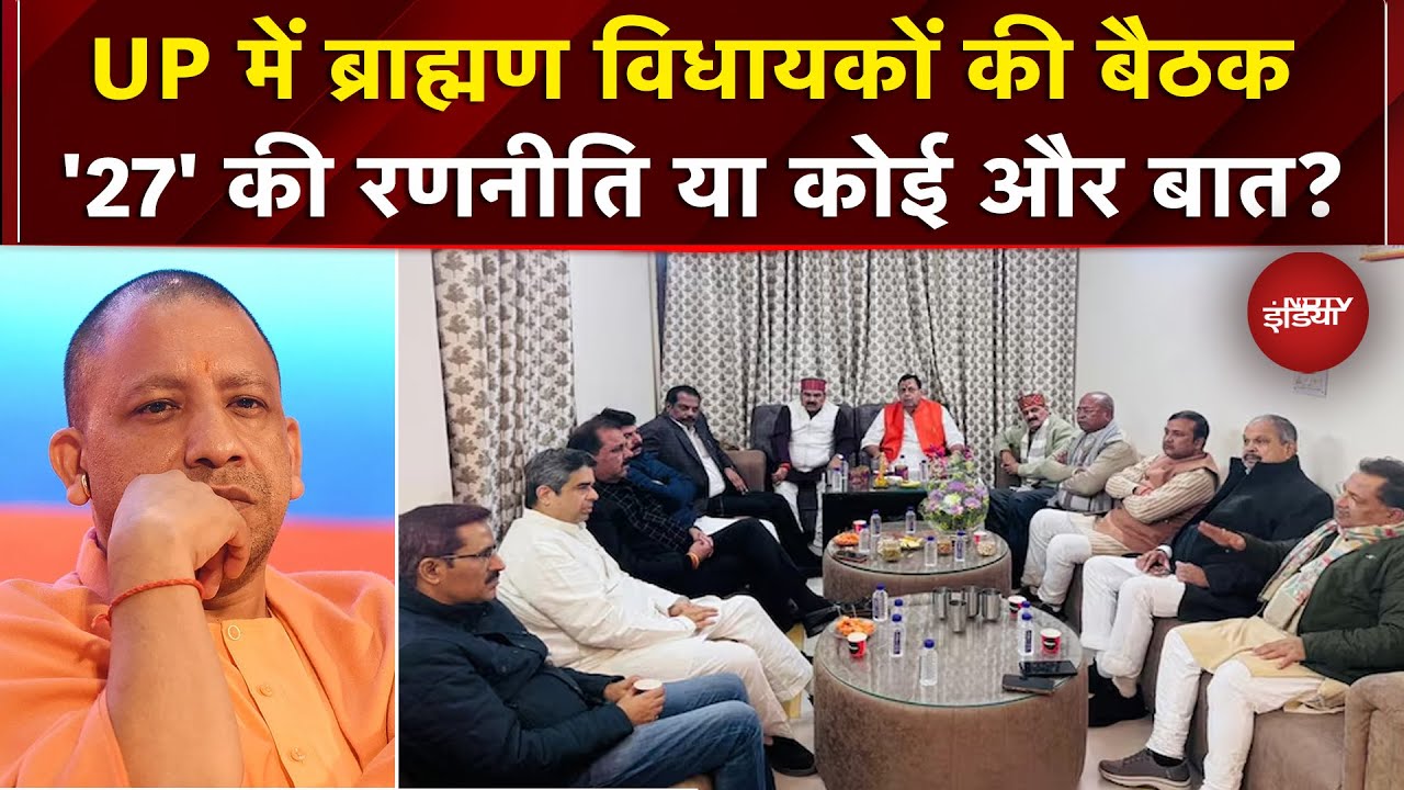 बंद कमरे में यूपी के 52 ब्राह्मण विधायकों की मीटिंग में क्या हुआ?