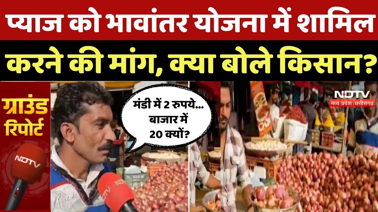 Agar Malwa: प्याज को भावांतर योजना में शामिल करने की मांग, क्या बोले किसान? Onion Price | Breaking