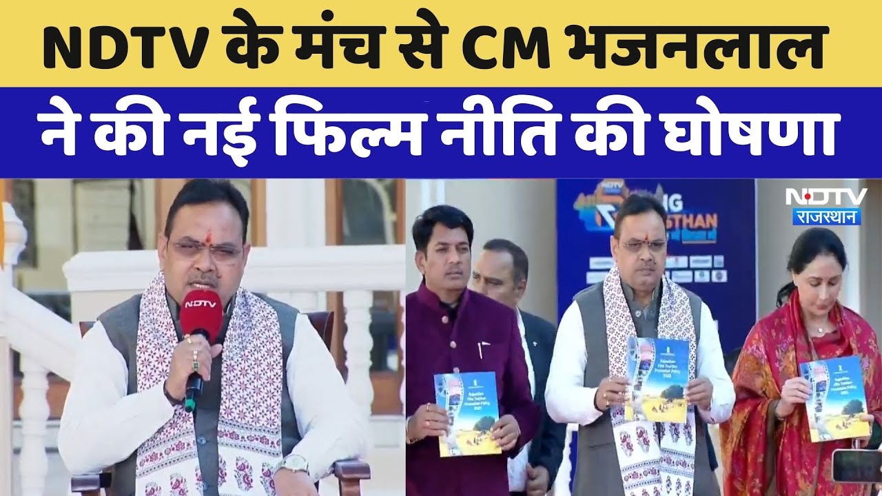 NDTV Rajasthan Conclave: CM Bhajanlal Sharma ने की नई फिल्म नीति की घोषणा | Top News | Latest News