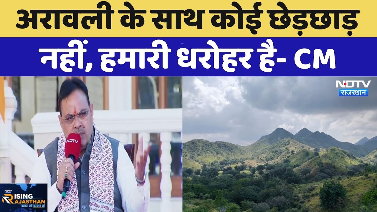 NDTV Rajasthan Conclave: Aravali के साथ कोई छेड़छाड़ नहीं, हमारी धरोहर है- CM Bhajanlal | Top News