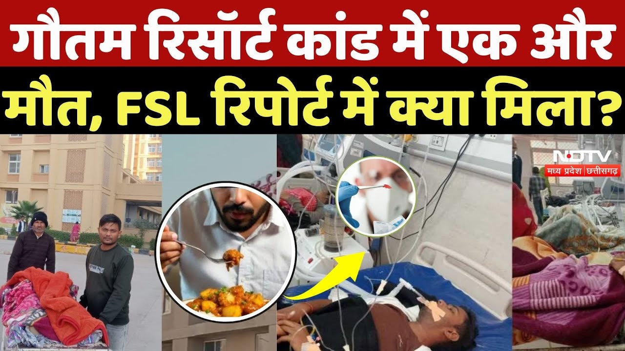 Gautam Resort कांड में एक और मौत, FSL रिपोर्ट में क्या मिला? Khajuraho Food Poisoning