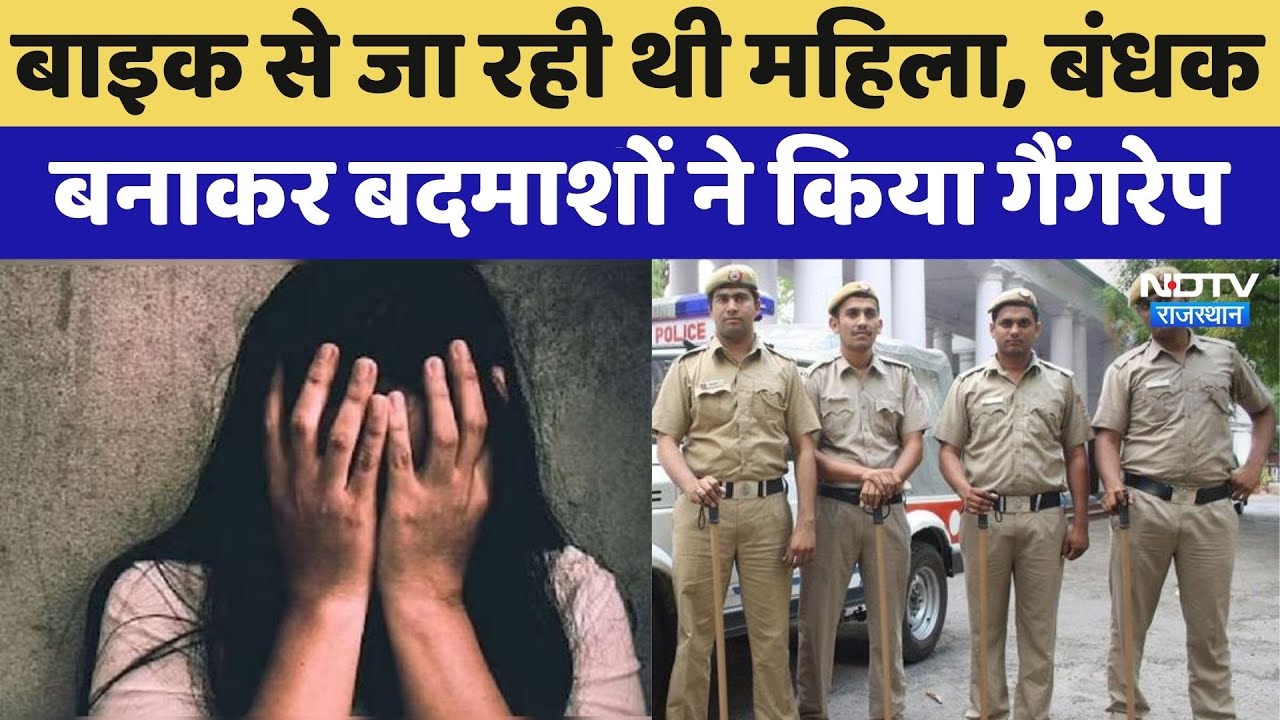 Banswara Gang rape: Bike से जा रही थी मह‍िला, बंधक बनाकर बदमाशों ने क‍िया गैंगरेप | Crime News