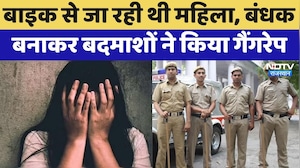 Banswara Gang rape: Bike से जा रही थी मह&zwj;िला, बंधक बनाकर बदमाशों ने क&zwj;िया गैंगरेप | Crime News