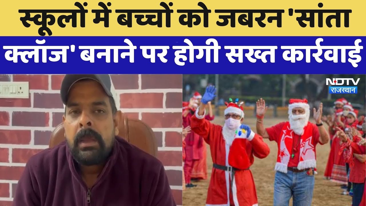 Sri Ganganagar: Schools में बच्चों को जबरन 'Santa Claus' बनाने पर होगी सख्त कार्रवाई | Top News