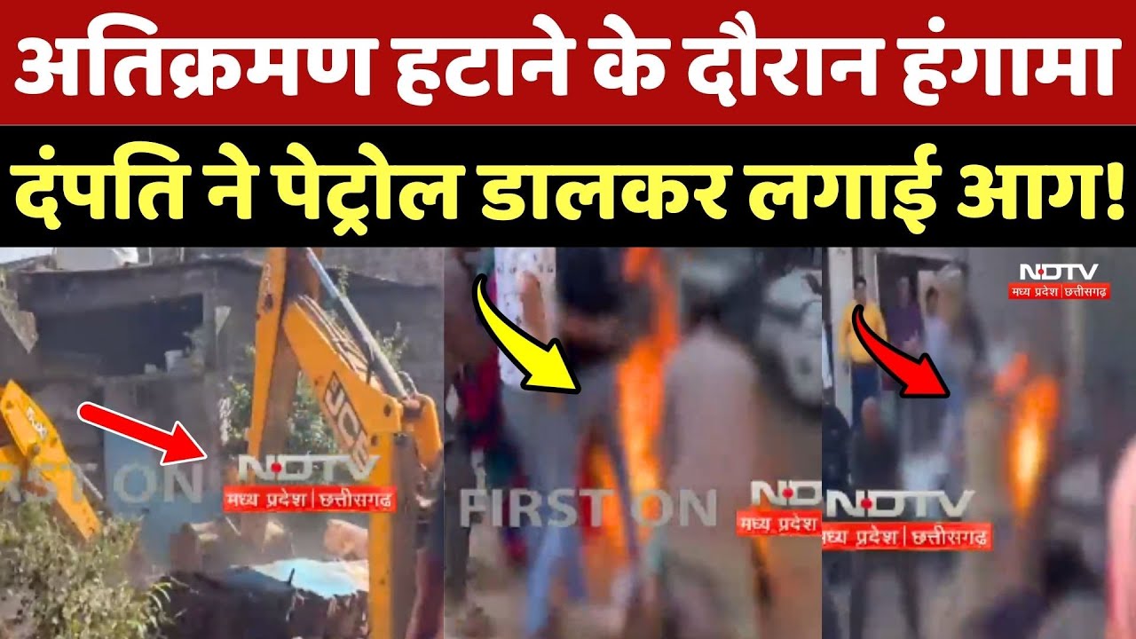 Dewas में Encroachment हटाने के दौरान हंगामा, दंपति ने पेट्रोल डालकर लगाई आग!