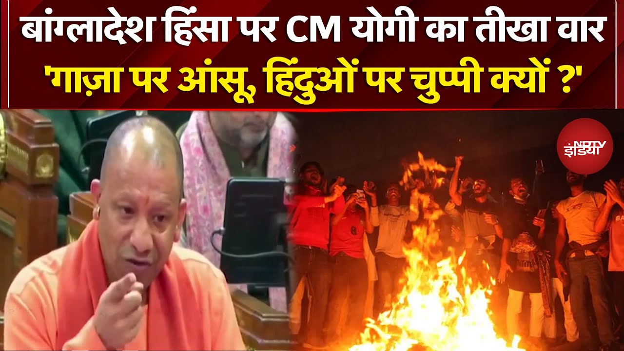 आपकी जुबान से एक शब्द नहीं निकला... बांग्लादेश में हिंदू की हत्या पर योगी ने किसको सुना दिया