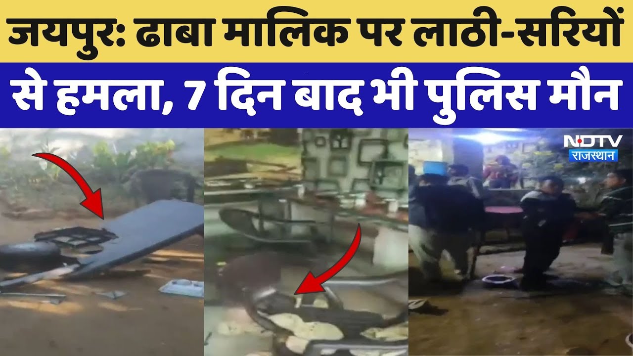 Jaipur: ढाबा मालिक पर लाठी-सरियों से हमला, 7 दिन बाद भी पुलिस मौन | Crime News