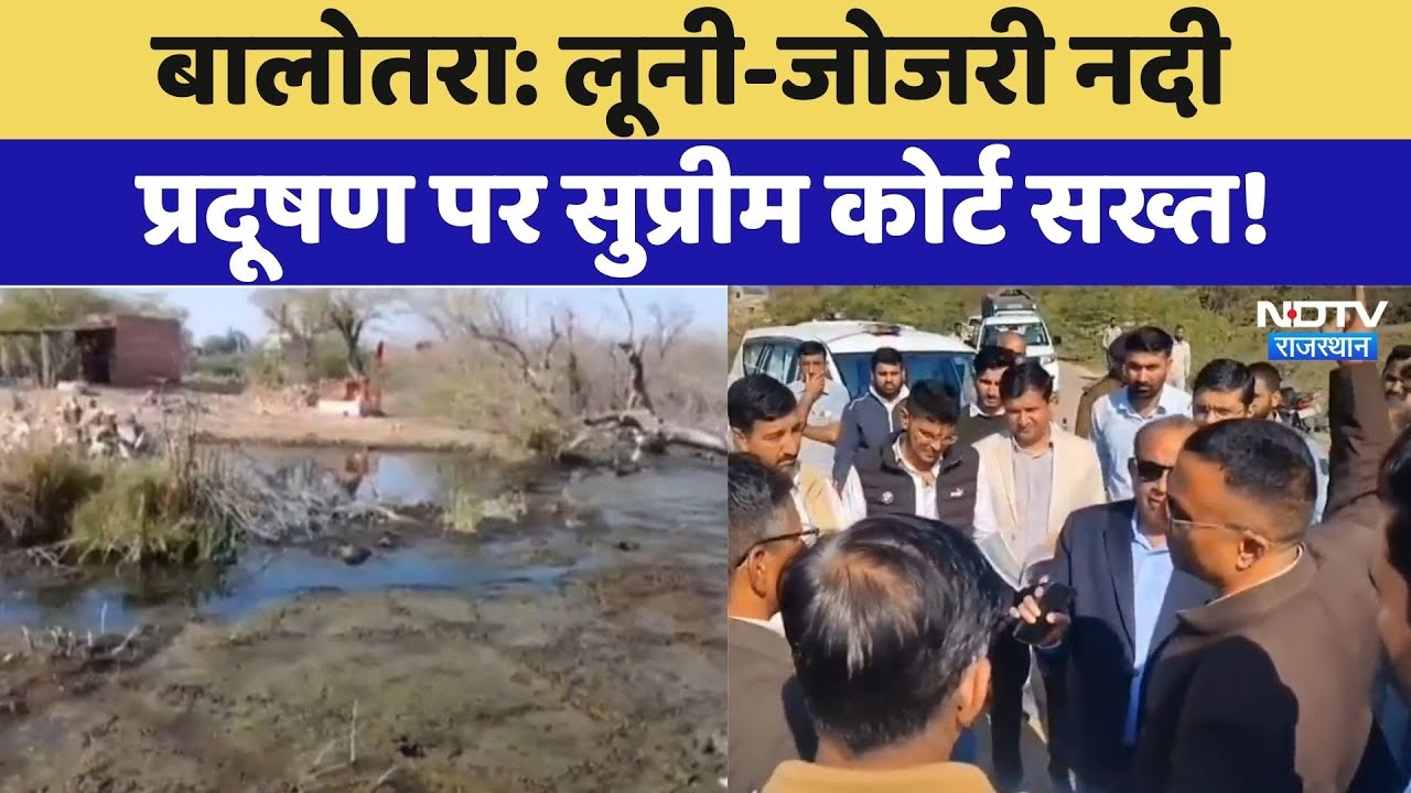 Balotra: Luni-Jojri River प्रदूषण पर Supreme Court सख्त! | Latest News | Rajasthan News