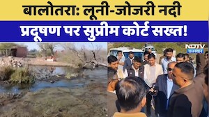 Balotra: Luni-Jojri River प्रदूषण पर Supreme Court सख्त! | Latest News | Rajasthan News