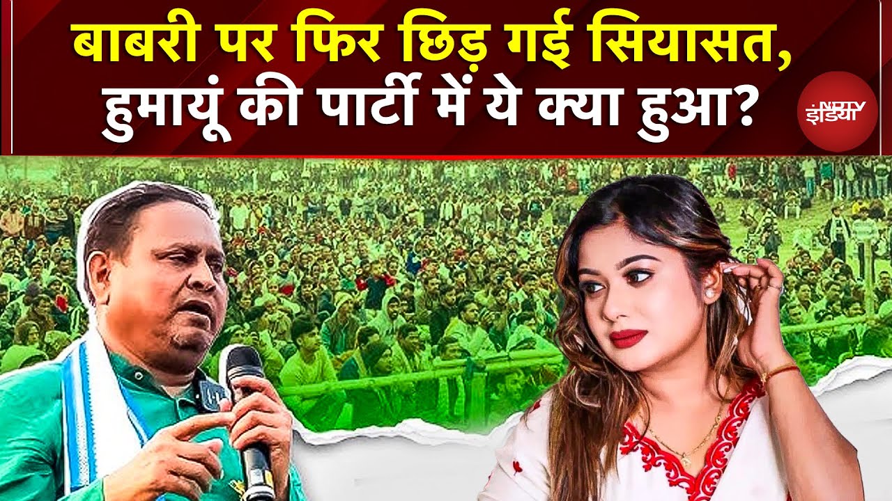 Babri वाले Humayun की पार्टी में बवाल, 'कपड़ों' पर टिकट काटने पर आगबबूला निशा चटर्जी क्या बोलीं?