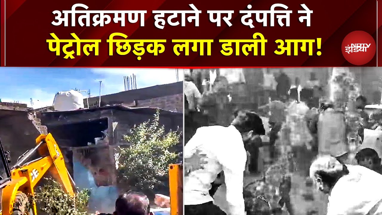MP Viral Video: अतिक्रमण हटाने पर पति-पत्नी ने खुद को लगाई आग, भड़की भीड़ ने किया जेसीबी पर पथराव