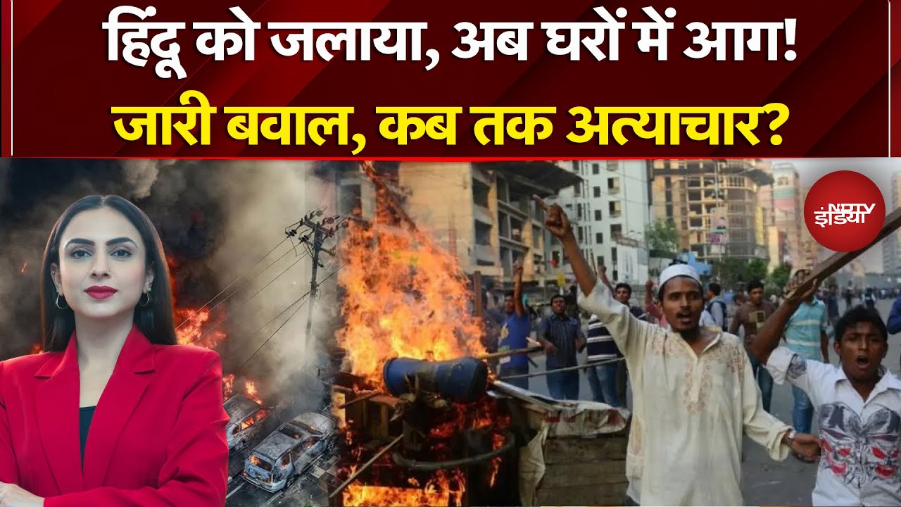 Bangladesh Violence: Hadi के भाई का Yunus को अल्टीमेटम! | Top News | Hindu | PM Modi