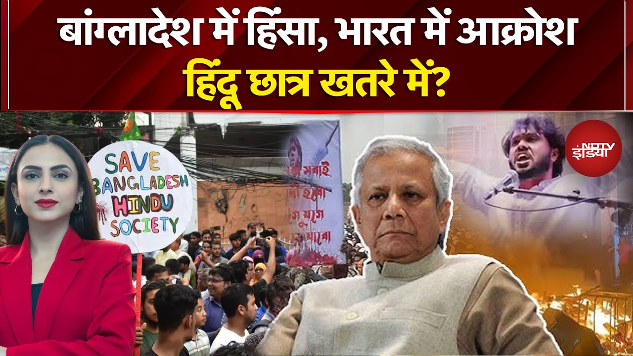 Bangladesh Violence: बांग्लादेश में हिंसा, भारत में आक्रोश, हिंदू छात्र खतरे में? | Hindu | PM Modi