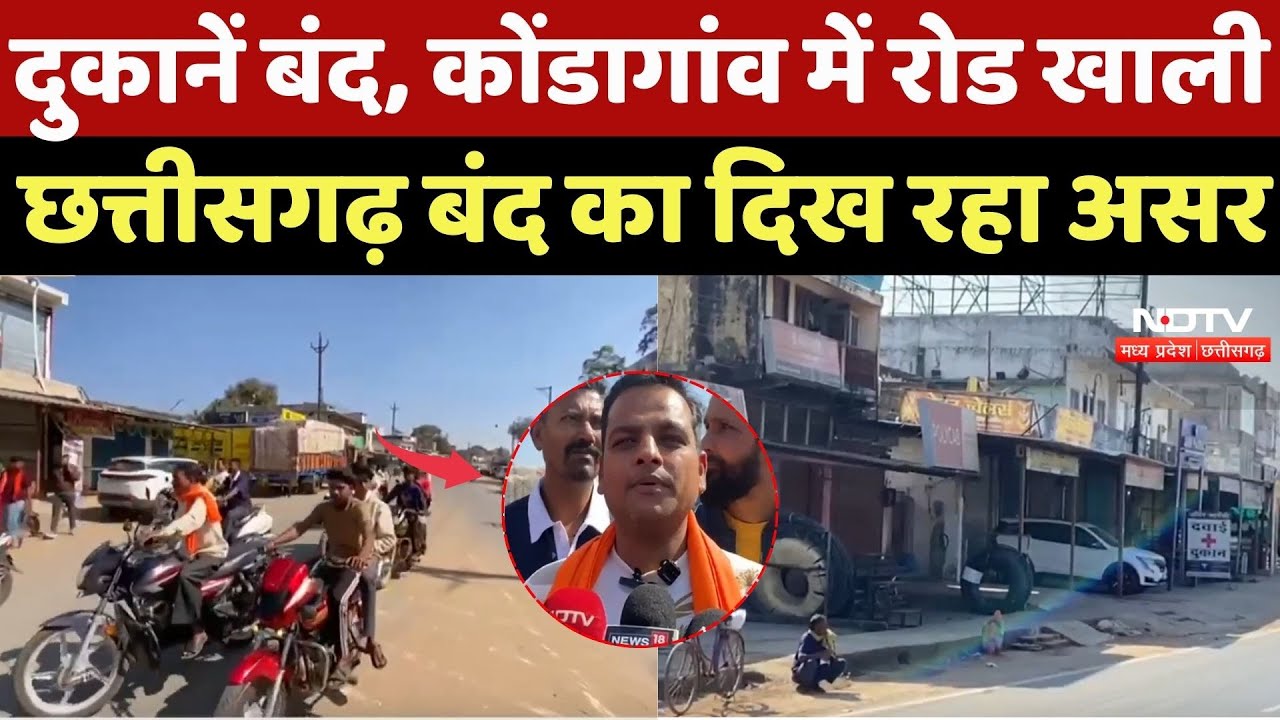 Kondagaon Religious Conversion Protest: दुकानें बंद, रोड खाली, Chhattisgarh बंद का दिख रहा असर | CG