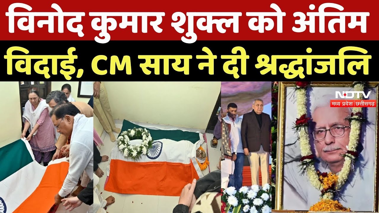 Writer Vinod Kumar Shukla: विनोद कुमार शुक्ल को अंतिम विदाई, CM Sai ने दी श्रद्धांजलि |Breaking News