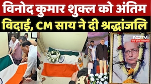 Writer Vinod Kumar Shukla: विनोद कुमार शुक्ल को अंतिम विदाई, CM Sai ने दी श्रद्धांजलि |Breaking News