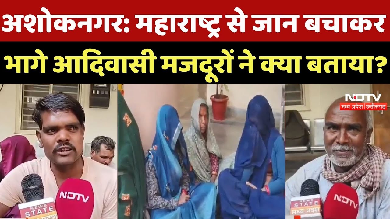Ashoknagar News: महाराष्ट्र से जान बचाकर भागे आदिवासी मजदूरों ने क्या बताया? Latest News | MP News