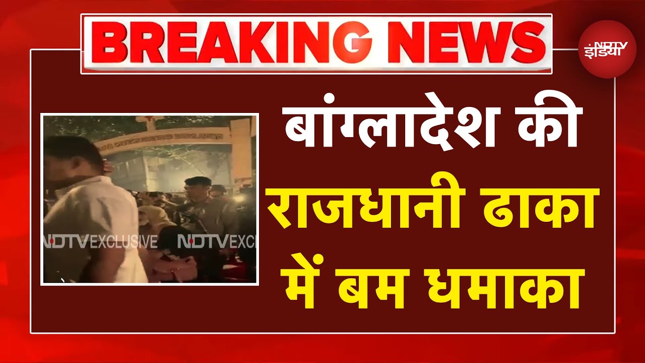 Bangladesh Violence Breaking News: बांग्लादेश की राजधानी ढाका में बम धमाका | Sucherita Kukreti
