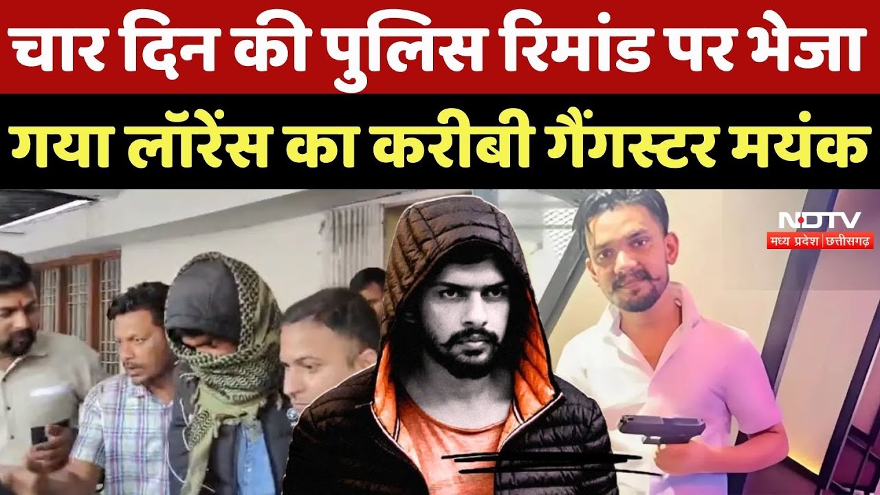 Gangster Mayank: 4 दिन की पुलिस रिमांड पर भेजा गया Bishnoi का करीबी गैंगस्टर मयंक | Raipur Court