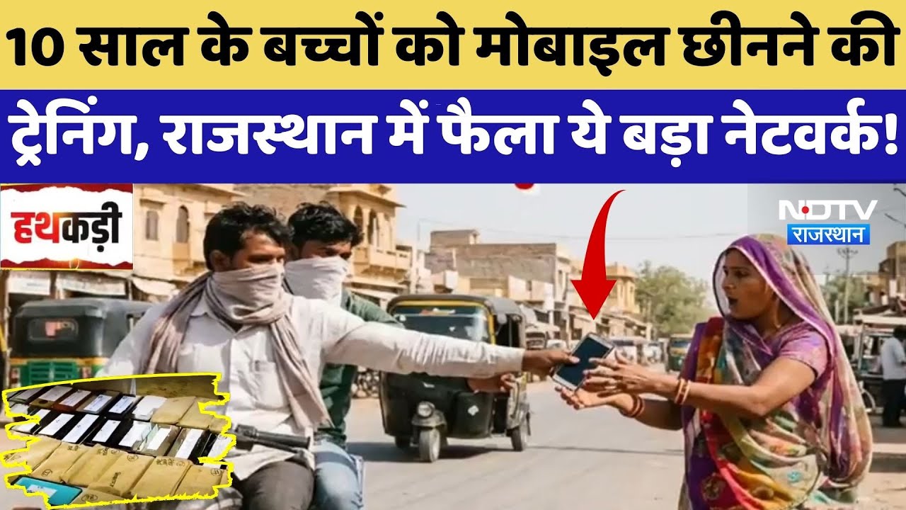 Mobile Snatching: बच्चों को मोबाइल छीनने की Training, Rajasthan में फैला ये बड़ा Network! | Crime