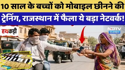 Mobile Snatching: बच्चों को मोबाइल छीनने की Training, Rajasthan में फैला ये बड़ा Network! | Crime