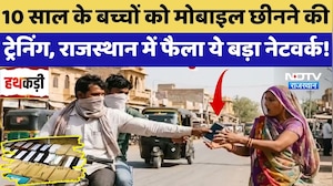 Mobile Snatching: बच्चों को मोबाइल छीनने की Training, Rajasthan में फैला ये बड़ा Network! | Crime